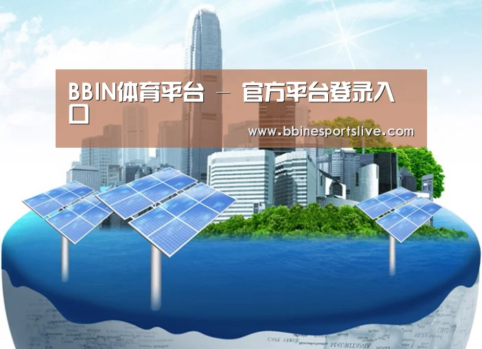BBIN直播，BBIN官网，BBIN百家乐，BBIN登录公司