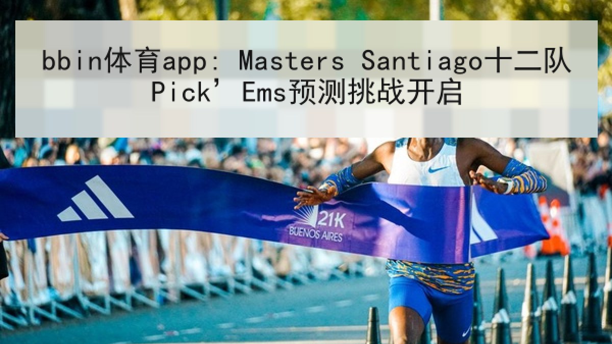 bbin体育app: Masters Santiago十二队Pick’Ems预测挑战开启