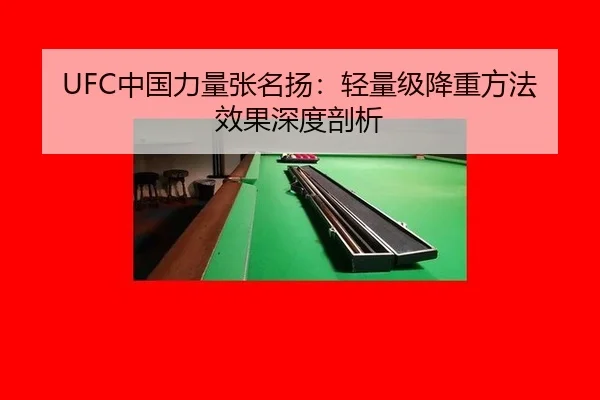 UFC中国力量张名扬：轻量级降重方法效果深度剖析