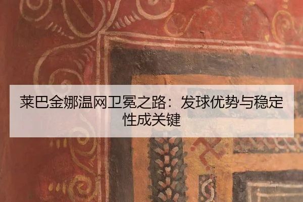 lai-ba-jin-na-wen-wang-wei-mian-zhi-lu-fa-qiu-you-shi-yu-wen-ding-xing-cheng-guan-jian-2-106.jpg
