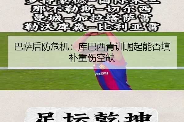 巴萨后防危机：库巴西青训崛起能否填补重伤空缺