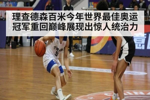 理查德森百米今年世界最佳奥运冠军重回巅峰展现出惊人统治力