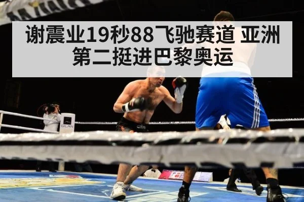 谢震业19秒88飞驰赛道 亚洲第二挺进巴黎奥运