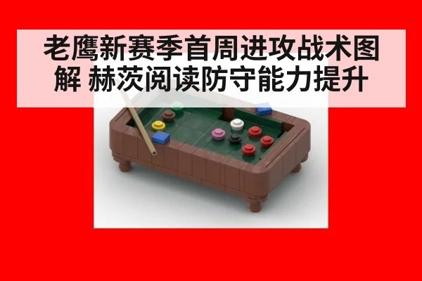 老鹰新赛季首周进攻战术图解 赫茨阅读防守能力提升