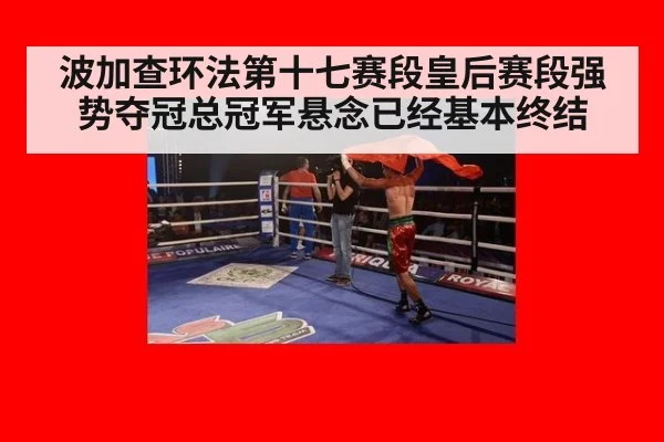 波加查环法第十七赛段皇后赛段强势夺冠总冠军悬念已经基本终结