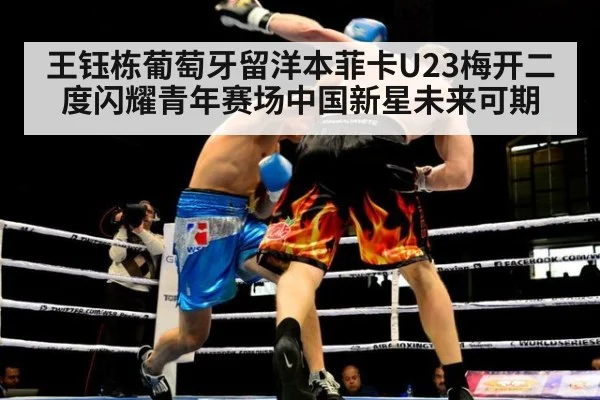 王钰栋葡萄牙留洋本菲卡U23梅开二度闪耀青年赛场中国新星未来可期