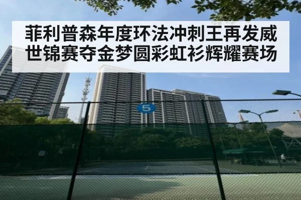 菲利普森年度环法冲刺王再发威 世锦赛夺金梦圆彩虹衫辉耀赛场