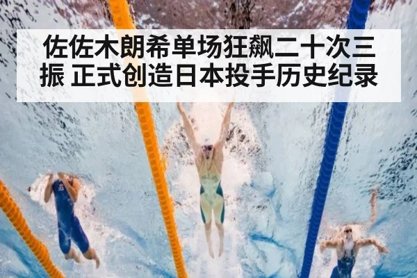 佐佐木朗希单场狂飙二十次三振 正式创造日本投手历史纪录