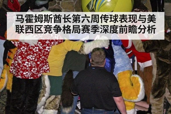 马霍姆斯酋长第六周传球表现与美联西区竞争格局赛季深度前瞻分析