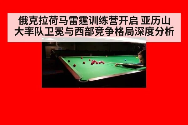 俄克拉荷马雷霆训练营开启 亚历山大率队卫冕与西部竞争格局深度分析